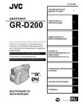 Инструкция JVC GR-D200