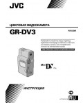 Инструкция JVC GR-DV3