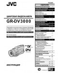 Инструкция JVC GR-DV3000