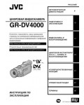Инструкция JVC GR-DV4000