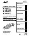 Инструкция JVC GR-DV400