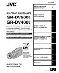 Инструкция JVC GR-DV5000