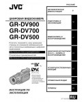 Инструкция JVC GR-DV500