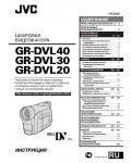 Инструкция JVC GR-DVL40