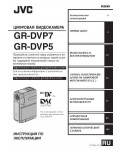 Инструкция JVC GR-DVP7