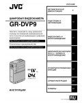 Инструкция JVC GR-DVP9