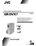 Инструкция JVC GR-DVX7