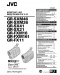 Инструкция JVC GR-SXM46