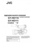 Инструкция JVC GY-HD110