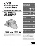 Инструкция JVC GZ-MG67E