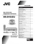 Инструкция JVC HR-DVS3EU