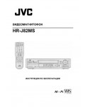 Инструкция JVC HR-J82MS