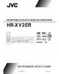 Инструкция JVC HR-XV2ER