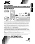 Инструкция JVC KD-DV6207