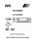 Инструкция JVC KD-SX995