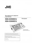 Инструкция JVC KM-H2500E/U