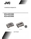 Инструкция JVC KS-AX3500