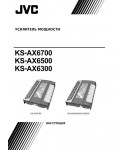 Инструкция JVC KS-AX6700