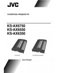 Инструкция JVC KS-AX6550