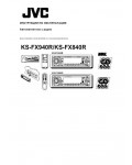 Инструкция JVC KS-FX840R