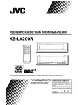 Инструкция JVC KS-LX200R