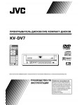 Инструкция JVC KV-DV7