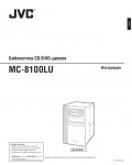 Инструкция JVC MC-8100LU