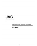 Инструкция JVC RC-X501