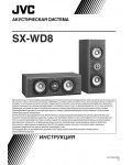 Инструкция JVC SX-WD8