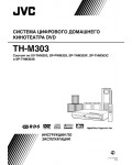 Инструкция JVC TH-M303