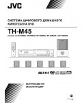 Инструкция JVC TH-M45