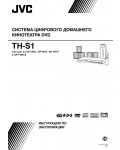 Инструкция JVC TH-S1