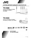 Инструкция JVC TH-S55