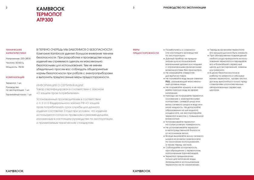 Инструкция KAMBROOK ATP300