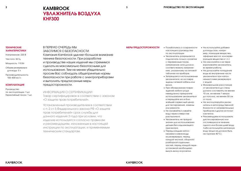 Инструкция KAMBROOK KHF300
