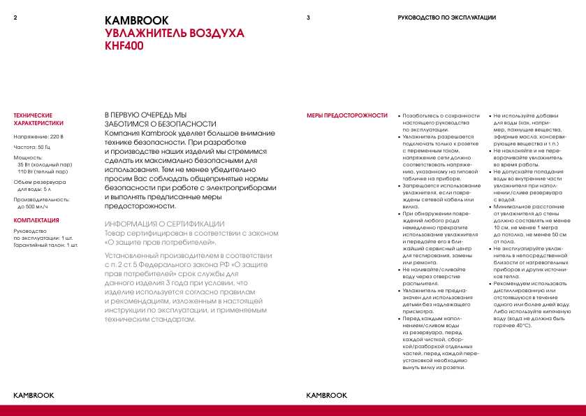 Инструкция KAMBROOK KHF400