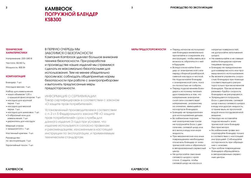 Инструкция KAMBROOK KSB300