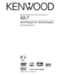 Инструкция Kenwood AX-7