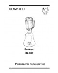 Инструкция Kenwood BL-900