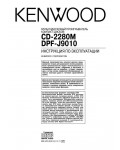 Инструкция Kenwood CD-2280M