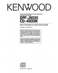 Инструкция Kenwood CD-4900M