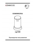 Инструкция Kenwood CG-100