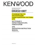 Инструкция Kenwood DNX-5510BT (навигация)