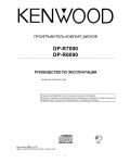 Инструкция Kenwood DP-R7090