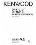 Инструкция Kenwood DPX-701