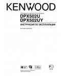Инструкция Kenwood DPX-502U