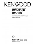 Инструкция Kenwood DV-503