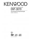 Инструкция Kenwood DVF-3070
