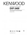 Инструкция Kenwood DVF-3400