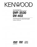 Инструкция Kenwood DV-402